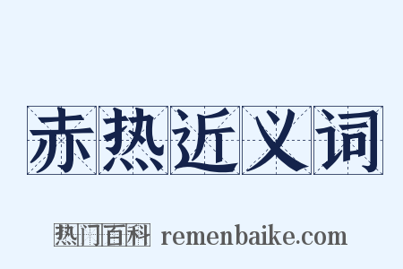 赤热近义词是什么意思的图片